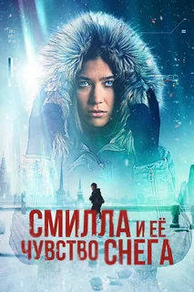 Снежное чувство Смиллы